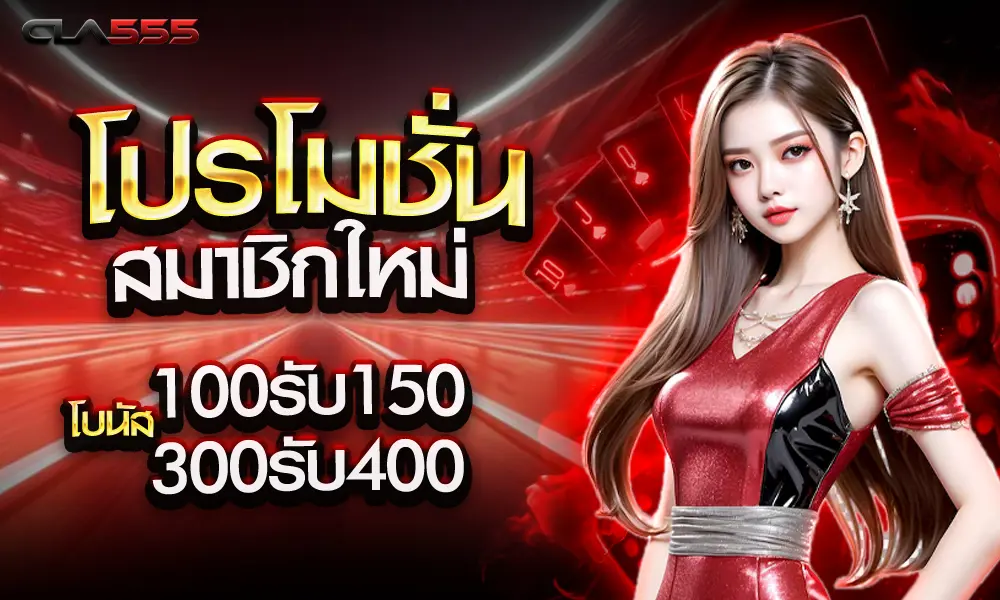 โปรโมชั่น CLA555