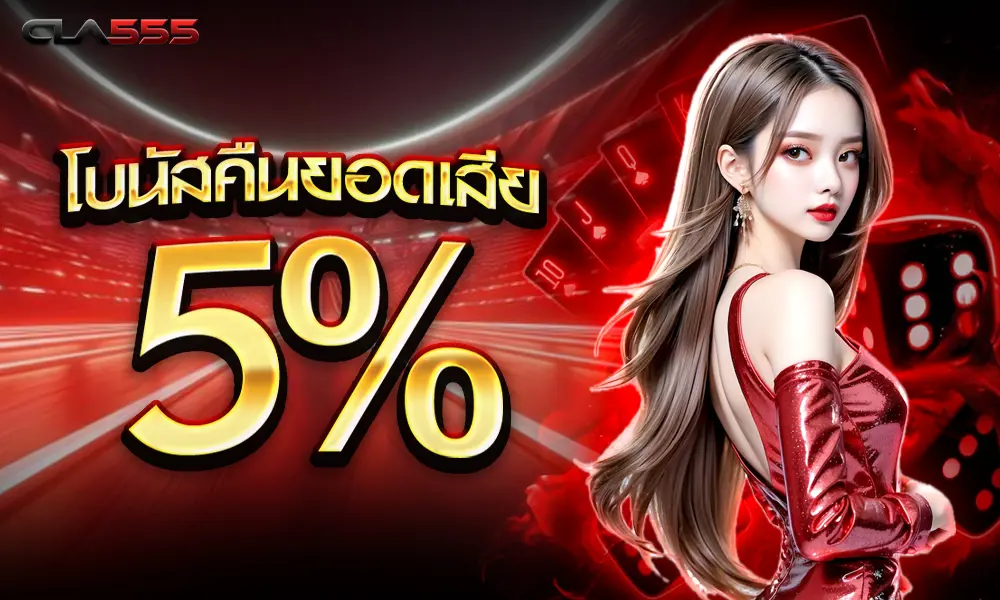 โปรโมชั่น CLA555